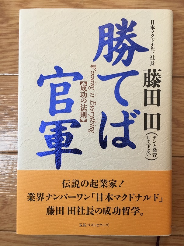 勝てば官軍　（藤田 田 著）